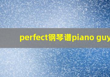 perfect钢琴谱piano guys